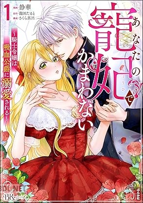 [静華×龍田たると] あなたの寵妃でかまわない ～騎士令嬢は吸血公爵に溺愛される～ 第01-02巻