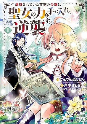 [岸本さとる×てんてんどんどん] 虐待されていた商家の令嬢は聖女の力を手に入れ、無自覚に容赦なく逆襲する 第01-03巻