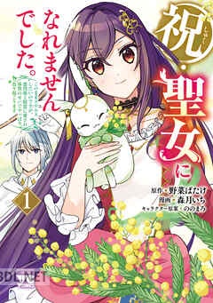 [森月いち×野菜ばたけ] 祝・聖女になれませんでした。 第01巻