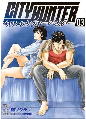 [錦ソクラ] 今日からCITY HUNTER 第01-17巻
