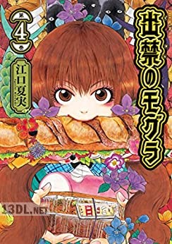 [江口夏実] 出禁のモグラ 第01-11巻