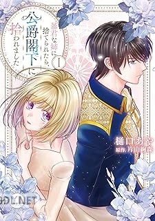 [樋口あや×片山絢森] 暴君な姉に捨てられたら、公爵閣下に拾われました 第01-02巻