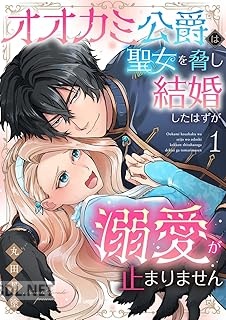 [丸田丹塗] オオカミ公爵は聖女を脅し結婚したはずが溺愛が止まりません 第01-02巻