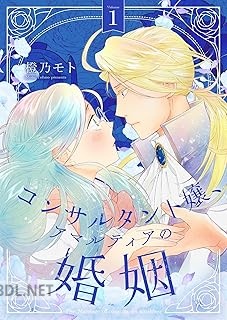 [橙乃モト] コンサルタント嬢、アマルティアの婚姻 第01-02巻