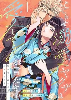 [旭晨薫×Luna.M] こじらせ溺愛ヤクザは愛してるが言えない～抱いてくれるまで諦めません！ 第01-02巻