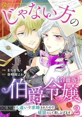 [まちの九々×春時雨よわ] じゃない方の伯爵令嬢 人違いで求婚されたので破談にして差し上げます 第01-04巻