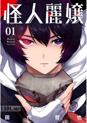[田代哲也] 怪人麗嬢 第01-14巻