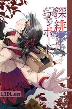 [あいなぎ来] 深緋コンポート 第01-09巻