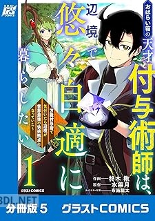 [柊木楸×水無月] おはらい箱の天才付与術師は、辺境で悠々自適に暮らしたい 第01-02巻
