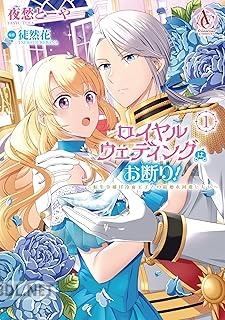 [夜愁とーや×徒然花×RAHWIA] ロイヤルウェディングはお断り！ ～転生令嬢は冷血王子との結婚を回避したい～ 第01-02巻