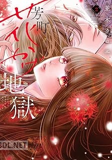 [並木クロエ] 芳町花かげ地獄 第01-02巻