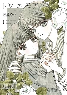 [仲藤ぬい] トワ・エ・モア 全02巻