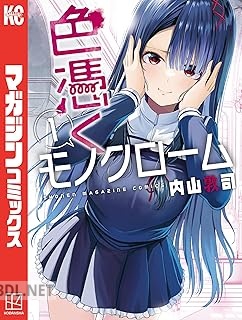 [内山敦司] 色憑くモノクローム 全05巻