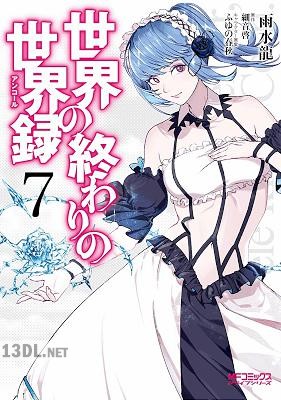 [雨水龍×細音啓] 世界の終わりの世界録 アンコール 第01-13巻