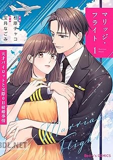 [杉原チャコ×宝月なごみ] マリッジ・フライト～天才パイロットと交際0日結婚事情～ 第01巻