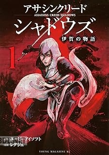 [レグジェ×ユービーアイ ソフト] アサシンクリードシャドウズ 伊賀の物語 第01巻