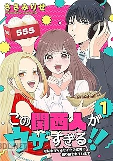 [ささみりせ] この関西人がウザすぎる！！～なにわギャルとイケズ京男に振り回されています～ 第01巻