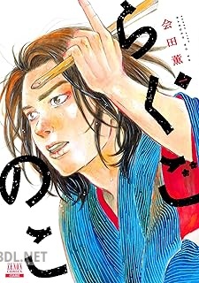 [会田薫] らくごのこ 第01巻