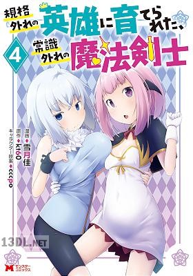 [雪月佳×kt60] 規格外れの英雄に育てられた、常識外れの魔法剣士 全05巻