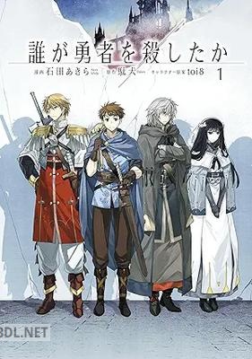 [石田あきら×駄犬×toi8] 誰が勇者を殺したか 第01巻
