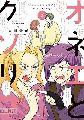 [吉川景都] オネエとクソリプ 全02巻