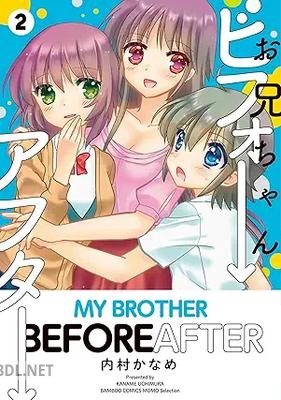 [内村かなめ] お兄ちゃんビフォーアフター 全02巻