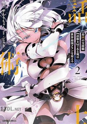 [やもりちゃん×じゃき] 最凶の支援職【話術士】である俺は世界最強クランを従える 第01-11巻