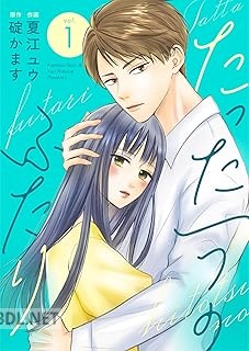 [夏江ユウ×碇かます] たった一つのふたり 第01-03巻