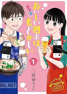 [二宮ゆうこ] おいしい週末は、ちょっともどかしい 第01-02巻
