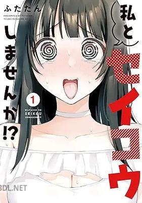[ふたたん] 私とセイコウしませんか！？ 全03巻