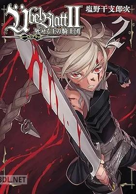 [塩野干支郎次] Ubel Blatt～ユーベルブラット～II 死せる王の騎士団 第01-03巻