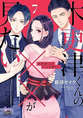 [萩原ケイク] 木更津くんの××が見たい 第01-11巻