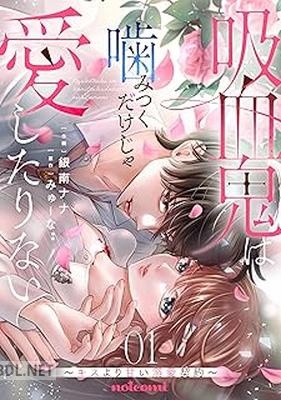 [銀南ナナ×みゅーな##] 吸血鬼は噛みつくだけじゃ愛したりない～キスより甘い溺愛契約～ 第01-03巻