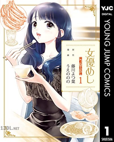[藤川よつ葉×うえののの] 女優めし 第01-12巻