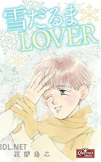 [夏芽あこ] 雪だるまLOVER