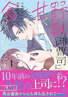 [小桜深紅×沙紋みら] 野獣御曹司に甘く食べ尽くされそうです 第01巻
