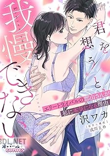 [沢ワカ×或川えめ] 君を想うと、我慢できない エリートライバルの郡山さんが私に本気になる理由