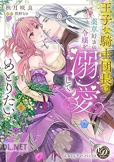 [秋月咲良×熊野まゆ] 王子な騎士団長は薬草好きの令嬢を溺愛してめとりたい 第01巻