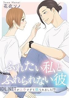 [花衣ソノ] ふれたい私とふれられない彼 ～Hが上手すぎて振られました！？～【合冊版】