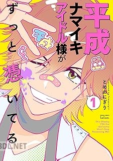 [とめおにぎり] 平成ナマイキアイドル様がずっと憑いてる 第01巻