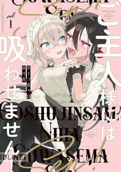 [パデラポッロのりお] ご主人様には吸わせません！ 全04巻