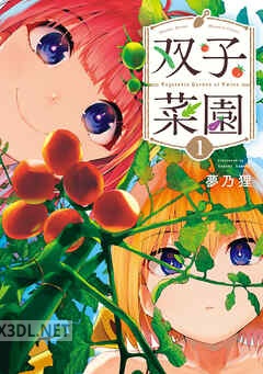 [夢乃狸] 双子菜園 第01-05巻
