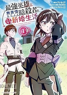 [アレセイア×アナグマケイゴ] 最強英雄と無表情カワイイ暗殺者のラブラブ新婚生活 第01-02巻