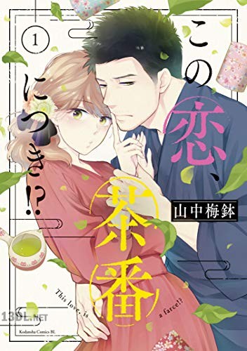 [山中梅鉢] この恋、茶番につき！？ 第01-13巻