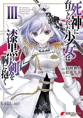 [彩峰舞人×松風水蓮] 死神に育てられた少女は漆黒の剣を胸に抱く 第01-09巻