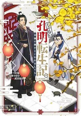 [あきづき弥×二水うなむ] じゃない孔明転生記。軍師の師だといわれましても@COMIC 第01巻