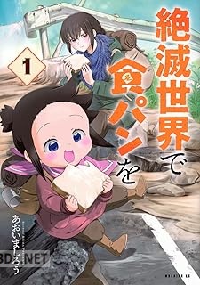 [あおいましろう] 絶滅世界で食パンを 全03巻