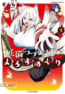 [ぎんもく] 妖猫つづみさまのよろずめぐり 全03巻