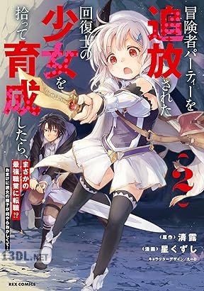 [清露×星くずし] 冒険者パーティーを追放された回復士の少女を拾って育成したら、まさかの最強職業に転職！？ 第01-04巻