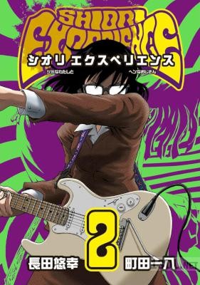 [長田悠幸×町田一八] SHIORI EXPERIENCE~ジミなわたしとヘンなおじさん~ 第01-24巻